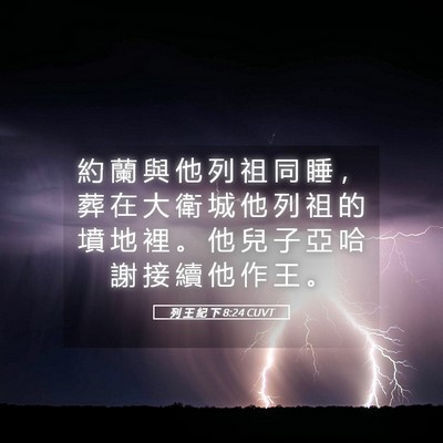 Picture 05 - 列 王 紀 下 8:24 CUVT - 約 蘭 與 他 列 祖 同 睡 ， 葬 在 大 - Bible Verse Picture