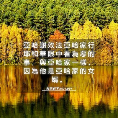 Picture 05 - 列 王 紀 下 8:27 CUVT - 亞 哈 謝 效 法 亞 哈 家 行 耶 和 華 - Bible Verse Picture