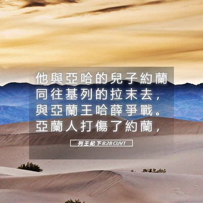 Picture 05 - 列 王 紀 下 8:28 CUVT - 他 與 亞 哈 的 兒 子 約 蘭 同 往 基 - Bible Verse Picture