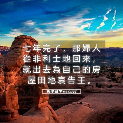 Picture 05 - 列 王 紀 下 8:3 CUVT - 七 年 完 了 ， 那 婦 人 從 非 利 士 - Bible Verse Picture