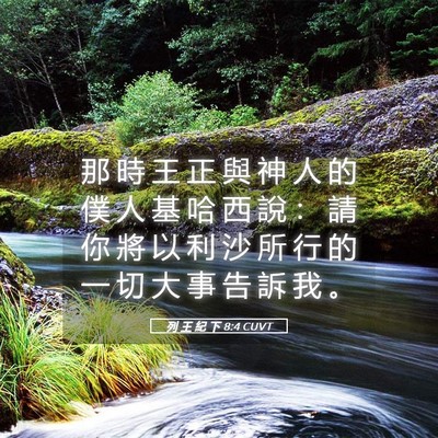 Picture 05 - 列 王 紀 下 8:4 CUVT - 那 時 王 正 與 神 人 的 僕 人 基 哈 - Bible Verse Picture
