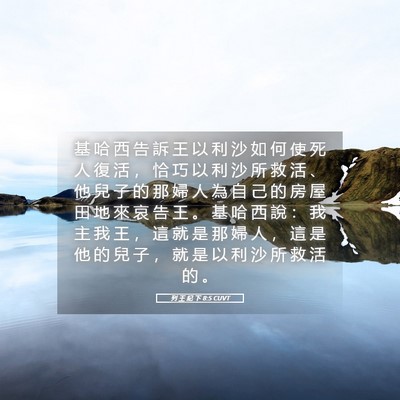 Picture 05 - 列 王 紀 下 8:5 CUVT - 基 哈 西 告 訴 王 以 利 沙 如 何 使 - Bible Verse Picture
