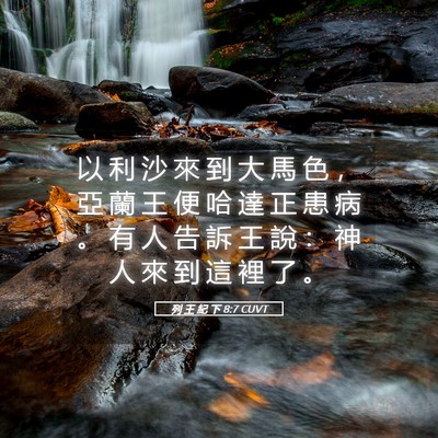 Picture 05 - 列 王 紀 下 8:7 CUVT - 以 利 沙 來 到 大 馬 色 ， 亞 蘭 王 - Bible Verse Picture