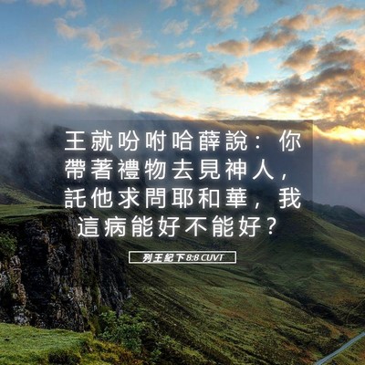 Picture 05 - 列 王 紀 下 8:8 CUVT - 王 就 吩 咐 哈 薛 說 ： 你 帶 著 禮 - Bible Verse Picture
