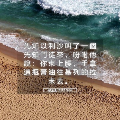 Picture 05 - 列 王 紀 下 9:1 CUVT - 先 知 以 利 沙 叫 了 一 個 先 知 門 - Bible Verse Picture