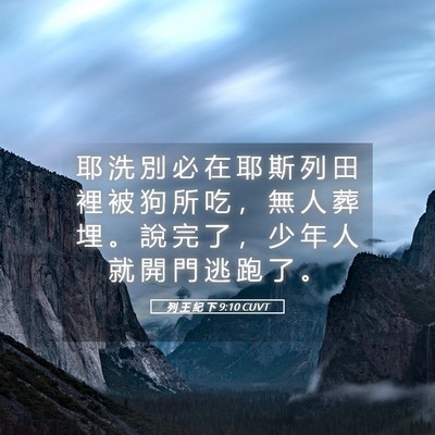 Picture 05 - 列 王 紀 下 9:10 CUVT - 耶 洗 別 必 在 耶 斯 列 田 裡 被 狗 - Bible Verse Picture