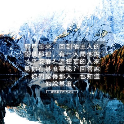 Picture 05 - 列 王 紀 下 9:11 CUVT - 耶 戶 出 來 ， 回 到 他 主 人 的 臣 - Bible Verse Picture