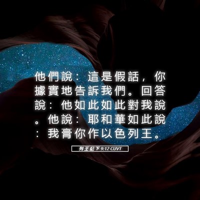 Picture 05 - 列 王 紀 下 9:12 CUVT - 他 們 說 ： 這 是 假 話 ， 你 據 實 - Bible Verse Picture