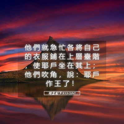Picture 05 - 列 王 紀 下 9:13 CUVT - 他 們 就 急 忙 各 將 自 己 的 衣 服 - Bible Verse Picture