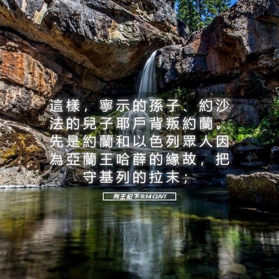 Picture 05 - 列 王 紀 下 9:14 CUVT - 這 樣 ， 寧 示 的 孫 子 、 約 沙 法 - Bible Verse Picture