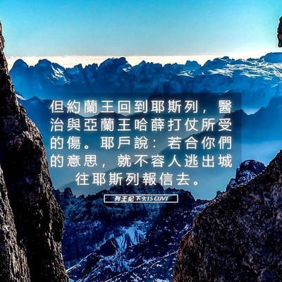 Picture 05 - 列 王 紀 下 9:15 CUVT - 但 約 蘭 王 回 到 耶 斯 列 ， 醫 治 - Bible Verse Picture