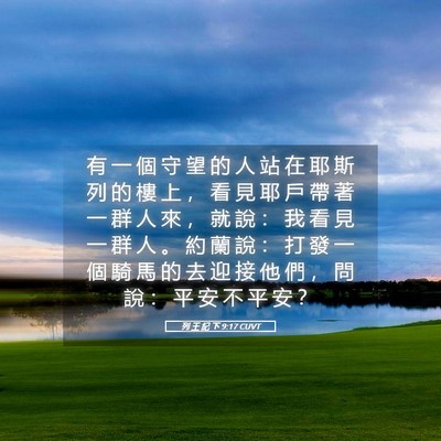 Picture 05 - 列 王 紀 下 9:17 CUVT - 有 一 個 守 望 的 人 站 在 耶 斯 列 - Bible Verse Picture