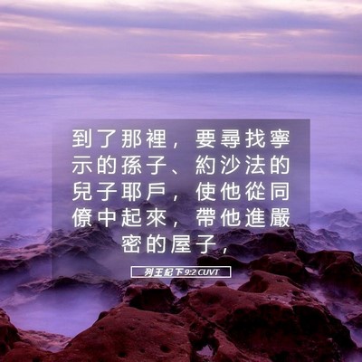 Picture 05 - 列 王 紀 下 9:2 CUVT - 到 了 那 裡 ， 要 尋 找 寧 示 的 孫 - Bible Verse Picture