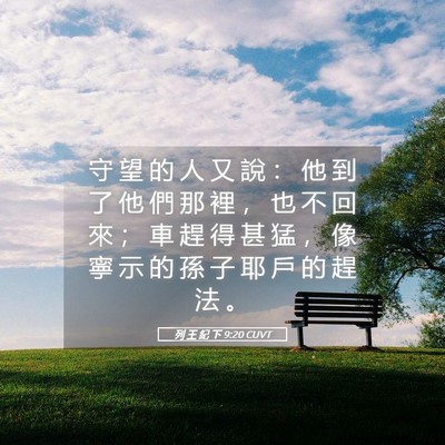 Picture 05 - 列 王 紀 下 9:20 CUVT - 守 望 的 人 又 說 ： 他 到 了 他 們 - Bible Verse Picture
