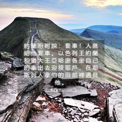 Picture 05 - 列 王 紀 下 9:21 CUVT - 約 蘭 吩 咐 說 ： 套 車 ！ 人 就 給 - Bible Verse Picture