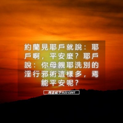 Picture 05 - 列 王 紀 下 9:22 CUVT - 約 蘭 見 耶 戶 就 說 ： 耶 戶 啊 ， - Bible Verse Picture