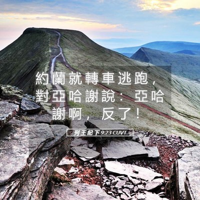 Picture 05 - 列 王 紀 下 9:23 CUVT - 約 蘭 就 轉 車 逃 跑 ， 對 亞 哈 謝 - Bible Verse Picture
