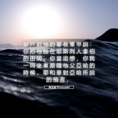 Picture 05 - 列 王 紀 下 9:25 CUVT - 耶 戶 對 他 的 軍 長 畢 甲 說 ： 你 - Bible Verse Picture