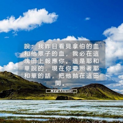 Picture 05 - 列 王 紀 下 9:26 CUVT - 說 ： 我 昨 日 看 見 拿 伯 的 血 和 - Bible Verse Picture
