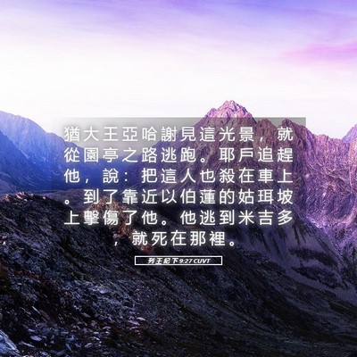 Picture 05 - 列 王 紀 下 9:27 CUVT - 猶 大 王 亞 哈 謝 見 這 光 景 ， 就 - Bible Verse Picture