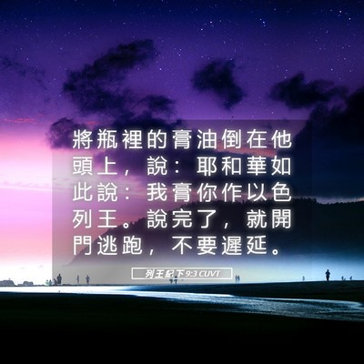 Picture 05 - 列 王 紀 下 9:3 CUVT - 將 瓶 裡 的 膏 油 倒 在 他 頭 上 ， - Bible Verse Picture