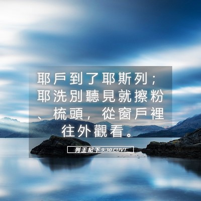 Picture 05 - 列 王 紀 下 9:30 CUVT - 耶 戶 到 了 耶 斯 列 ； 耶 洗 別 聽 - Bible Verse Picture