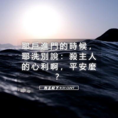 Picture 05 - 列 王 紀 下 9:31 CUVT - 耶 戶 進 門 的 時 候 ， 耶 洗 別 說 - Bible Verse Picture