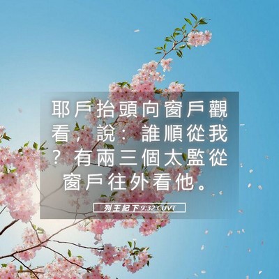 Picture 05 - 列 王 紀 下 9:32 CUVT - 耶 戶 抬 頭 向 窗 戶 觀 看 ， 說 ： - Bible Verse Picture