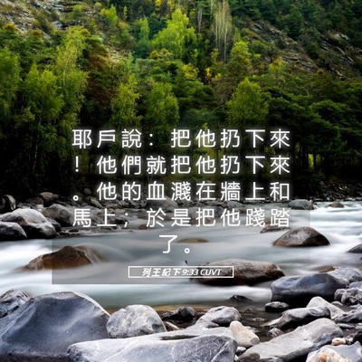 Picture 05 - 列 王 紀 下 9:33 CUVT - 耶 戶 說 ： 把 他 扔 下 來 ！ 他 們 - Bible Verse Picture