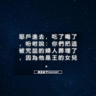 Picture 05 - 列 王 紀 下 9:34 CUVT - 耶 戶 進 去 ， 吃 了 喝 了 ， 吩 咐 - Bible Verse Picture