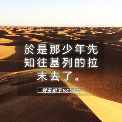 Picture 05 - 列 王 紀 下 9:4 CUVT - 於 是 那 少 年 先 知 往 基 列 的 拉 - Bible Verse Picture
