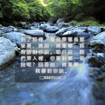 Picture 05 - 列 王 紀 下 9:5 CUVT - 到 了 那 裡 ， 看 見 眾 軍 長 都 坐 - Bible Verse Picture