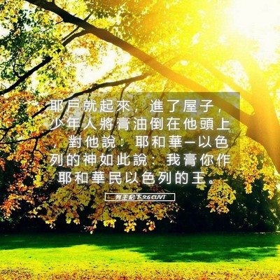Picture 05 - 列 王 紀 下 9:6 CUVT - 耶 戶 就 起 來 ， 進 了 屋 子 ， 少 - Bible Verse Picture