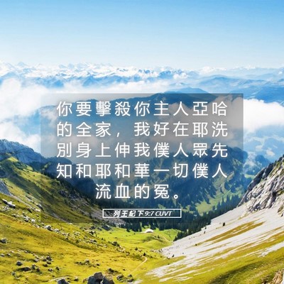 Picture 05 - 列 王 紀 下 9:7 CUVT - 你 要 擊 殺 你 主 人 亞 哈 的 全 家 - Bible Verse Picture