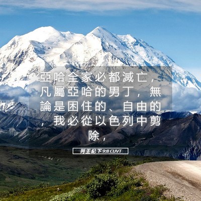 Picture 05 - 列 王 紀 下 9:8 CUVT - 亞 哈 全 家 必 都 滅 亡 ， 凡 屬 亞 - Bible Verse Picture