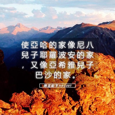 Picture 05 - 列 王 紀 下 9:9 CUVT - 使 亞 哈 的 家 像 尼 八 兒 子 耶 羅 - Bible Verse Picture