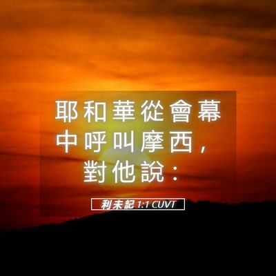 Picture 05 - 利 未 記 1:1 CUVT - 耶 和 華 從 會 幕 中 呼 叫 摩 西 ， - Bible Verse Picture