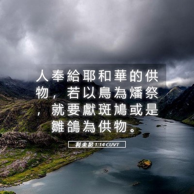 Picture 05 - 利 未 記 1:14 CUVT - 人 奉 給 耶 和 華 的 供 物 ， 若 以 - Bible Verse Picture