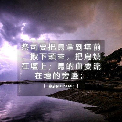 Picture 05 - 利 未 記 1:15 CUVT - 祭 司 要 把 鳥 拿 到 壇 前 ， 揪 下 - Bible Verse Picture