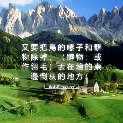 Picture 05 - 利 未 記 1:16 CUVT - 又 要 把 鳥 的 嗉 子 和 髒 物 除 掉 - Bible Verse Picture