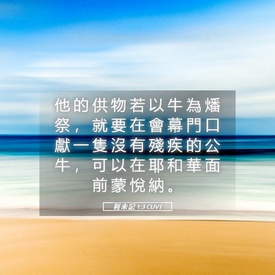 Picture 05 - 利 未 記 1:3 CUVT - 他 的 供 物 若 以 牛 為 燔 祭 ， 就 - Bible Verse Picture