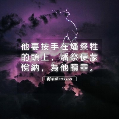 Picture 05 - 利 未 記 1:4 CUVT - 他 要 按 手 在 燔 祭 牲 的 頭 上 ， - Bible Verse Picture