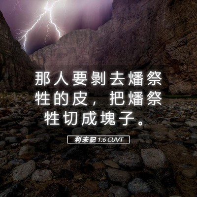 Picture 05 - 利 未 記 1:6 CUVT - 那 人 要 剝 去 燔 祭 牲 的 皮 ， 把 - Bible Verse Picture