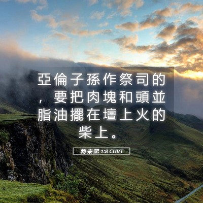 Picture 05 - 利 未 記 1:8 CUVT - 亞 倫 子 孫 作 祭 司 的 ， 要 把 肉 - Bible Verse Picture