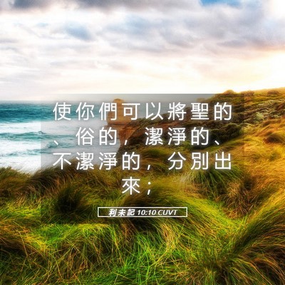 Picture 05 - 利 未 記 10:10 CUVT - 使 你 們 可 以 將 聖 的 、 俗 的 ， - Bible Verse Picture