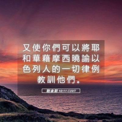 Picture 05 - 利 未 記 10:11 CUVT - 又 使 你 們 可 以 將 耶 和 華 藉 摩 - Bible Verse Picture