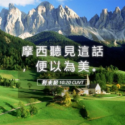 Picture 05 - 利 未 記 10:20 CUVT - 摩 西 聽 見 這 話 ， 便 以 為 美 - Bible Verse Picture