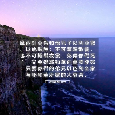 Picture 05 - 利 未 記 10:6 CUVT - 摩 西 對 亞 倫 和 他 兒 子 以 利 亞 - Bible Verse Picture