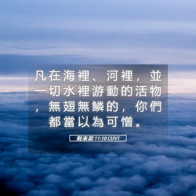 Picture 05 - 利 未 記 11:10 CUVT - 凡 在 海 裡 、 河 裡 ， 並 一 切 水 - Bible Verse Picture