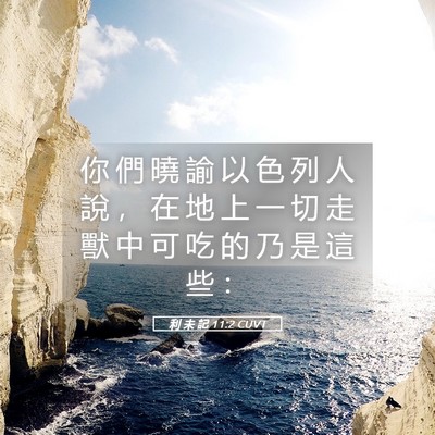 Picture 05 - 利 未 記 11:2 CUVT - 你 們 曉 諭 以 色 列 人 說 ， 在 地 - Bible Verse Picture